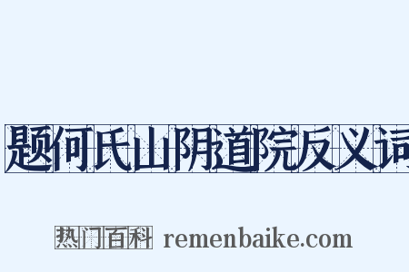 题何氏山阴道院反义词是什么意思的图片